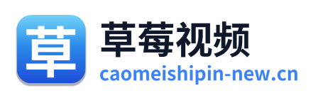 草莓视频 Logo